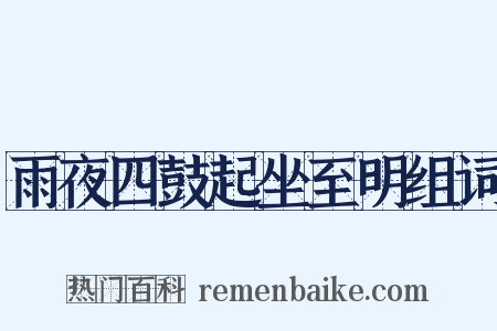 雨夜四鼓起坐至明组词是什么意思的图片